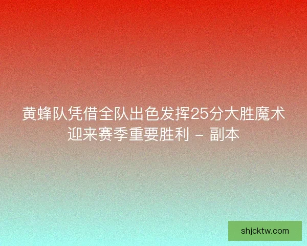 黄蜂队凭借全队出色发挥25分大胜魔术迎来赛季重要胜利 - 副本
