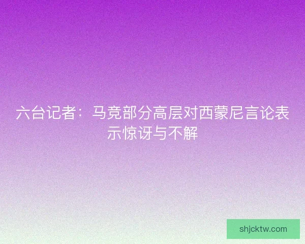 六台记者：马竞部分高层对西蒙尼言论表示惊讶与不解